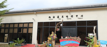 旭海溫泉休閒中心
